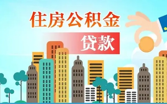 沧州珠海公积金贷款额度怎么算（珠海公积金贷款能贷多少怎么计算）